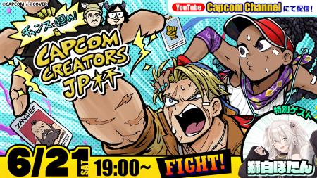 2025年6月21日（土）「チャンスを掴め！Capcom Creato