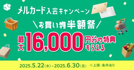 「メルカード」「メルカード ゴールド」新規入会・利