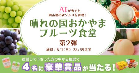 AIが考えた岡山の新グルメを再現！『晴れの国おかやま