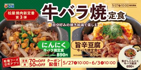 【松屋】松屋の焼肉新定番！第3弾！　「牛バラ焼定食