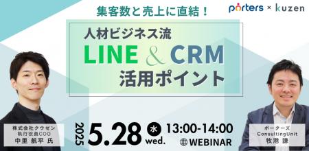 集客数と売上に直結！人材ビジネス流LINE＆CRM活用ポ