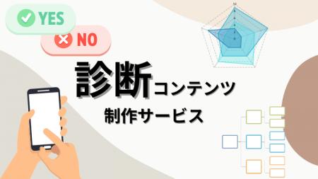 【最短2日で制作】診断コンテンツサービスのログ分析