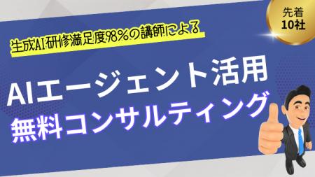 【先着10社限定】AIエージェント活用無料コンサルティ
