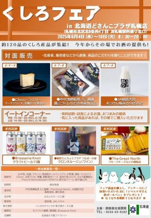 「くしろフェアin北海道どさんこプラザ札幌店」6月4日