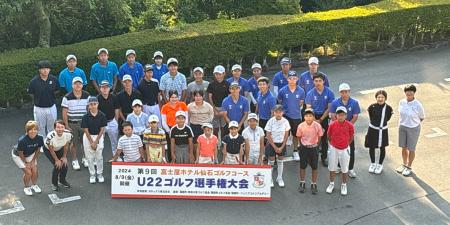 第10回　富士屋ホテル仙石ゴルフコースU22ゴルフ選手