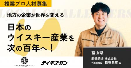 【若鶴酒造／富山】ウイスキーで、100年先の地域文化