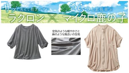 お手入れしやすく心地良いラクロン(R)×さらっと素肌喜