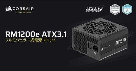 ATX 3.1に準拠、PCI Express 5.1に対応した高出力の電