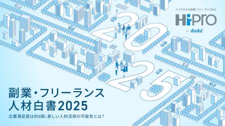 「副業・フリーランス人材白書2025」を公開　活用経験