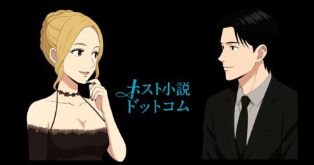 ホストの世界を描く創作小説投稿サイト「ホストutf-8