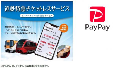 近鉄特急チケットレスサービスの決済方法に「Payutf-8