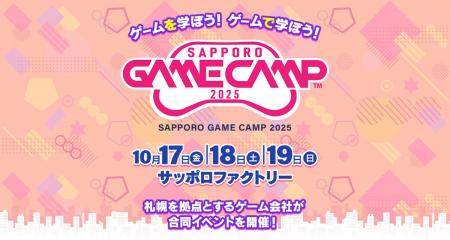 札幌のゲーム開発企業が集結、道内最大級のゲーム開発