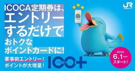 ICOCA定期券で毎日をおトクに！ご好評につきサービス