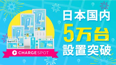 「ChargeSPOT」の国内設置台数5万台を突破