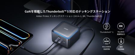 【Anker】Thunderbolt(TM) 5に初対応！「Anker Prime 