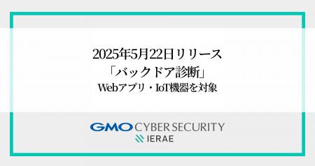 GMOサイバーセキュリティ byイエラエ、ペネトレーショ