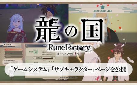 【6/5（木）発売】『龍の国 ルーンファクトリー』公式