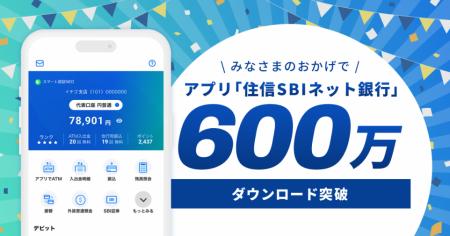 アプリ「住信SBIネット銀行」600万ダウンロードを突破