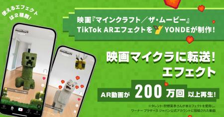 AR動画が200万回以上再生！映画『マインクラフト／ザ