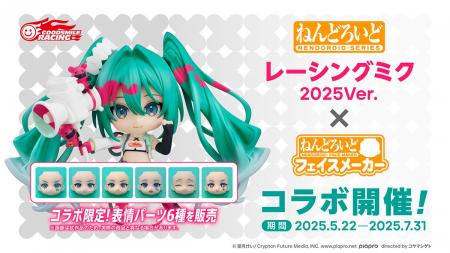 『ねんどろいどフェイスメーカー』コラボ第2弾は「レ