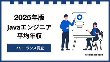 【年収842万円】Javaエンジニア案件2025年最新｜フリ