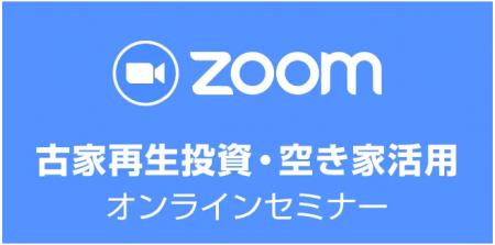 【オンライン開催】全国から参加可能！空き家投資の入