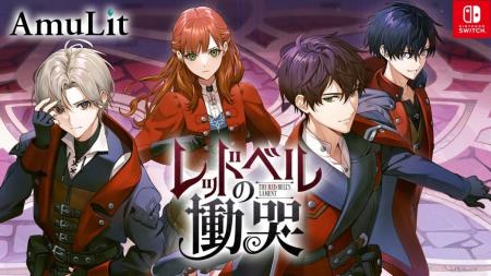 ボルテージのコンシューマ向けブランド「AmuLit」第1