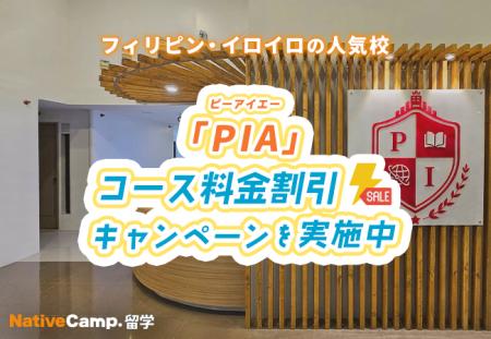 【ネイティブキャンプ留学】語学学校「PIA」コース料