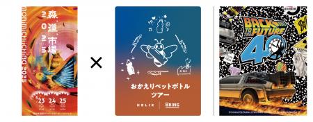 HELIX(TM) | BRING(TM)、タイムマシンでPETボトルを回