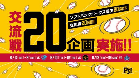 【福岡ソフトバンクホークス】今年の交流戦はイベント