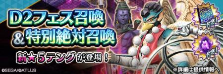 『Ｄ×２ 真・女神転生 リベレーション』新★5悪魔「妖