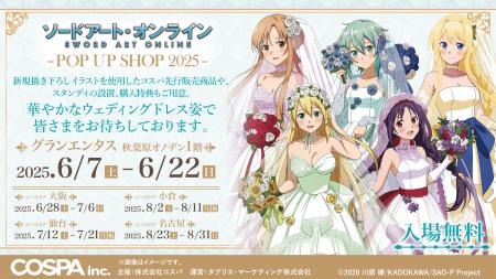 グッズ情報第2弾！《『ソードアート・オンライン』POP