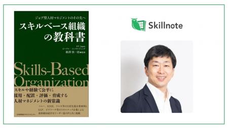 Skillnote山川代表、EY新刊『スキルベース組織の教科