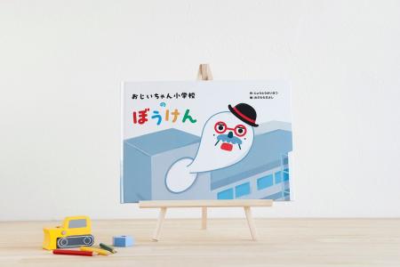 創立40周年記念絵本「おじいちゃん小学校のぼうけん」