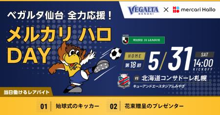 スキマバイトサービス「メルカリ ハロ」、ベガルタ仙