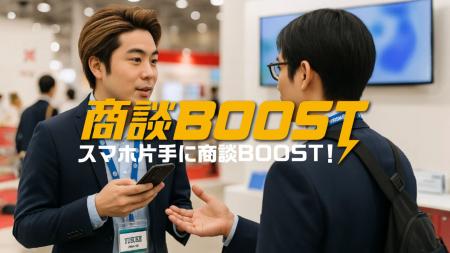 展示会での商談を革新する新サービス「商談BOOSTutf-8