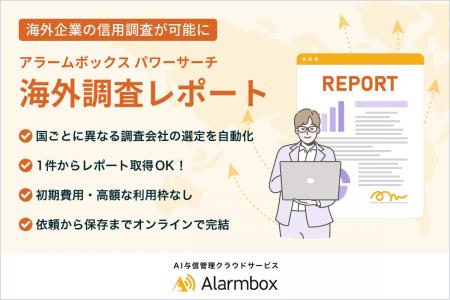 AI与信管理「アラームボックス」海外企業調査の新サー