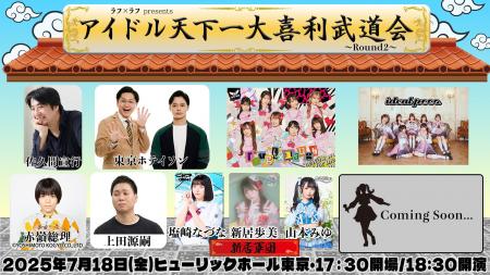 「第二回 アイドル天下一大喜利武道会～Round2～」出