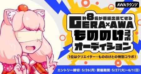 人気クリエイターもののけとのコラボオーディション開