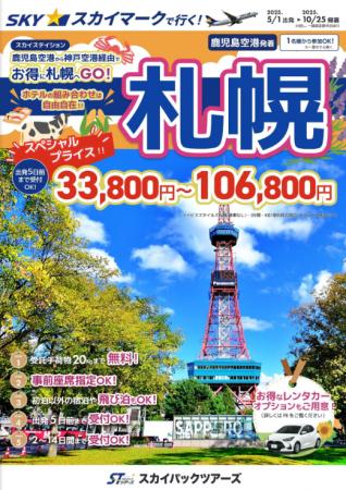 【新商品／鹿児島空港発着】スカイマークで行く！「ス