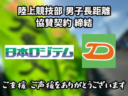 大東文化大学が日本ロジテム株式会社とスポンサutf-8