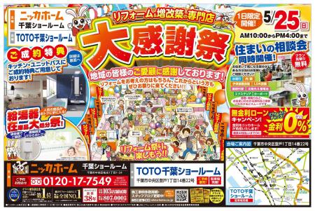 【千葉市在住の方 必見】大感謝祭を5月25日(日) 限定