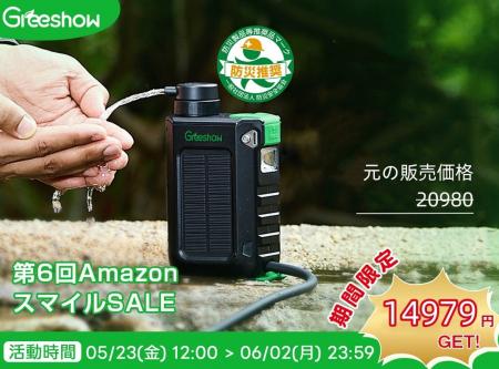 『第6回AmazonスマイルSALE』日本防災協会認定 Greesh