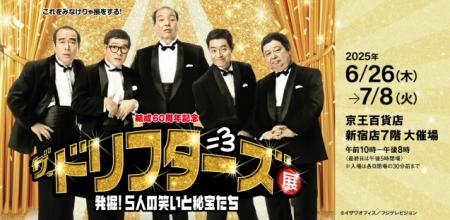 【京王百貨店 新宿店】6/26(木)から「ザ・ドリフutf-8