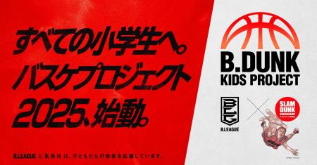 スラムダンク奨学金とB.LEAGUEによる、全国の小学生を