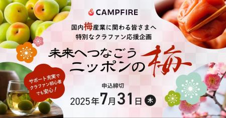 国内梅産業に関わる事業者の皆様への応援キャンペーン