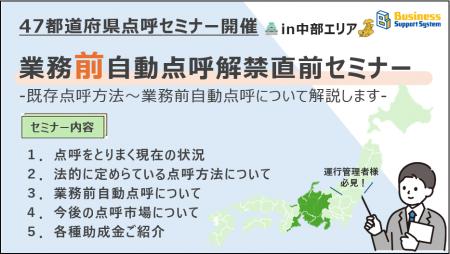 【運送会社様必見!!】業務前自動点呼解禁直前セミナー