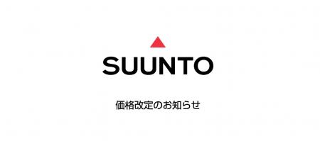 SUUNTO（スント）18品目をお求めやすく最大18%値下げ