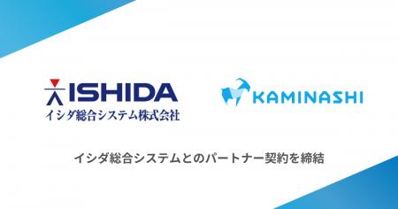 カミナシとイシダ総合システムがパートナー契約を締結