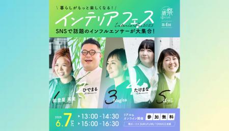 インテリア系インフルエンサーのセミナーイベント「識